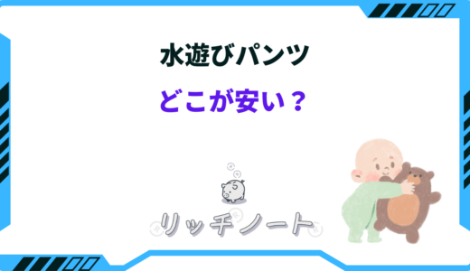 水遊びパンツはどこが安い？最安値のおすすめショップは？西松屋など