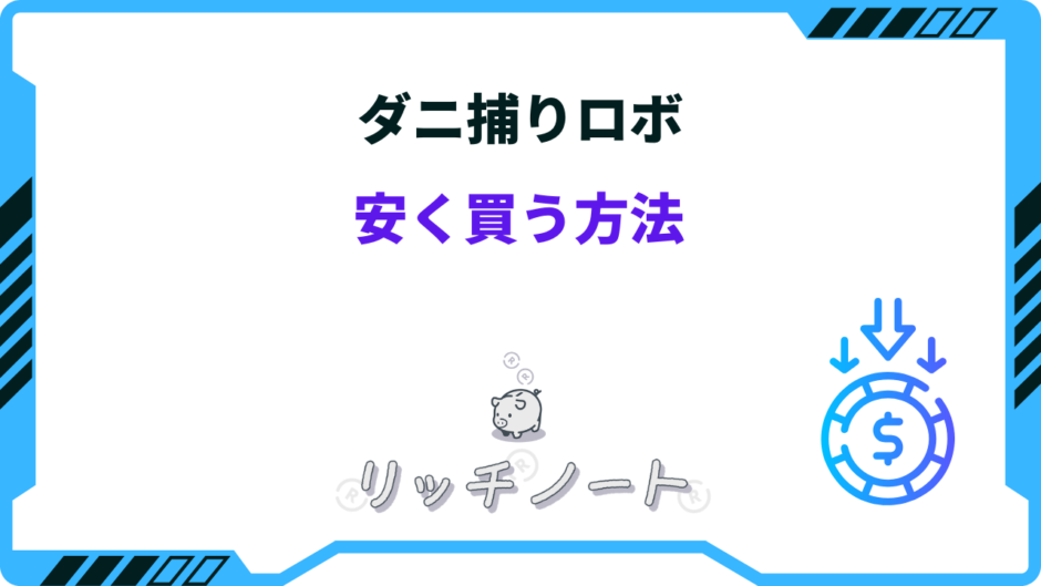 ダニ捕りロボ 安く買う方法