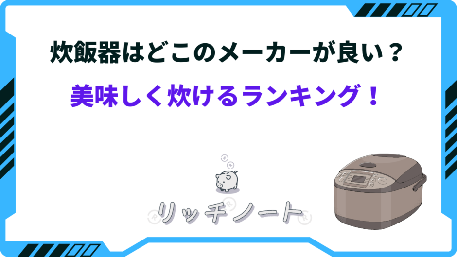 炊飯器はどこのメーカーが良い