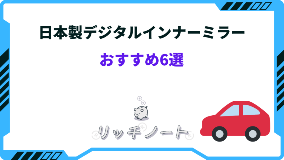 デジタルインナーミラー 日本製 おすすめ