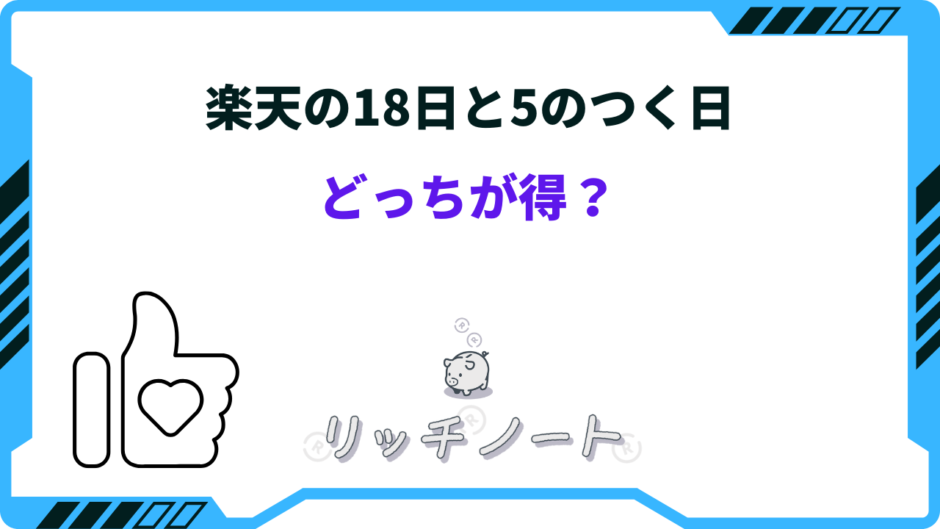 楽天 18日 5のつく日 どっちが得