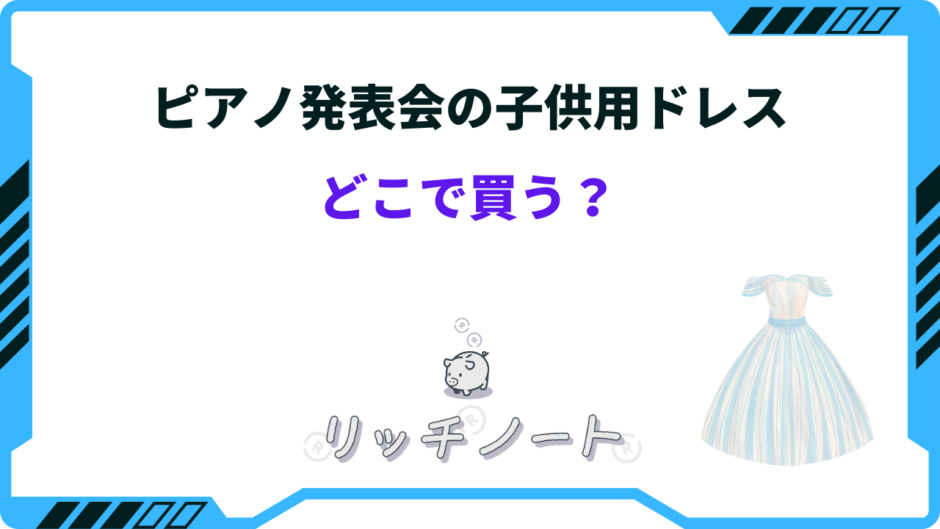 ピアノ発表会 ドレス どこで買う