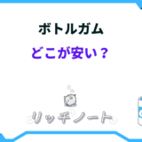 ボトルガム どこが 安い