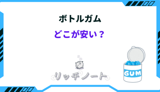 ボトルガムはどこが安い？安く買う方法や詰め替えの最安値など