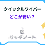 クイックルワイパー どこが安い
