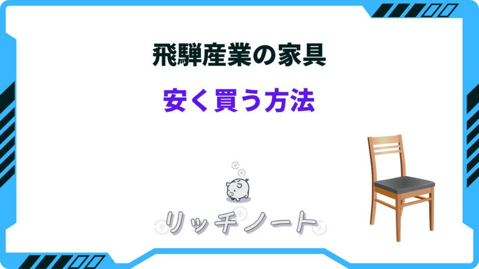 飛騨産業 安く買う方法