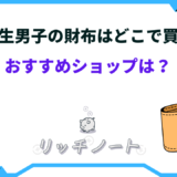 中学生 男子 財布 どこで買う