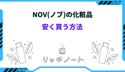 NOV(ノブ)の化粧品を安く買う方法！皮膚科が1番安い？他のショップは？
