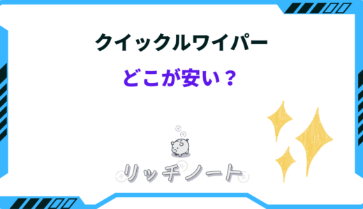 クイックルワイパーはどこが安い？ドンキや100均などのおすすめショップは？