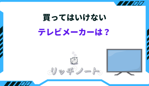 買ってはいけないテレビメーカーは？買うならどこのメーカーがいい？