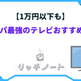 テレビ 1万円以下