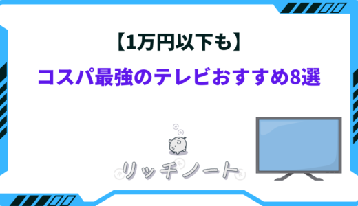 【1万円以下も】コスパ最強のテレビおすすめ8選！新品・中古