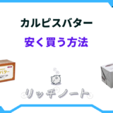 カルピスバター 安く買う