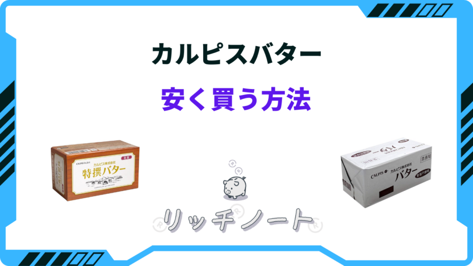 カルピスバター 安く買う