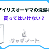 アイリス オーヤマ 洗濯機 壊れやすい