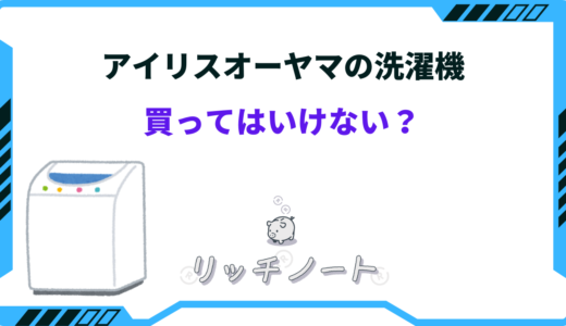 アイリスオーヤマの洗濯機は買ってはいけない？壊れやすい？口コミやメリット、リコールされてる？