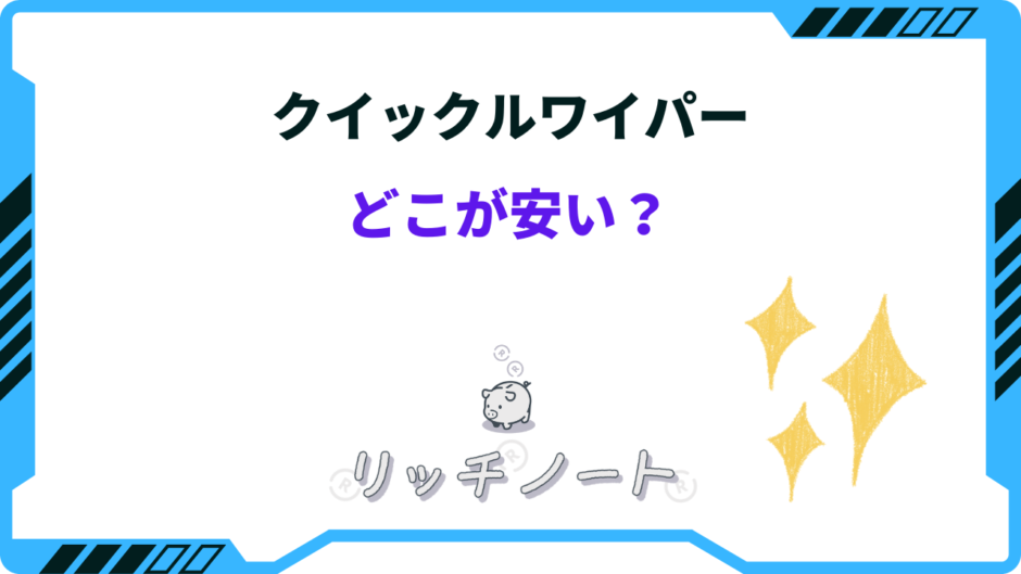 クイックルワイパー どこが安い