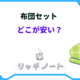 布団セット どこが安い
