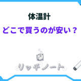 体温計 どこで買うのが安い