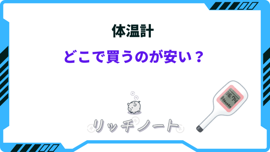 体温計 どこで買うのが安い