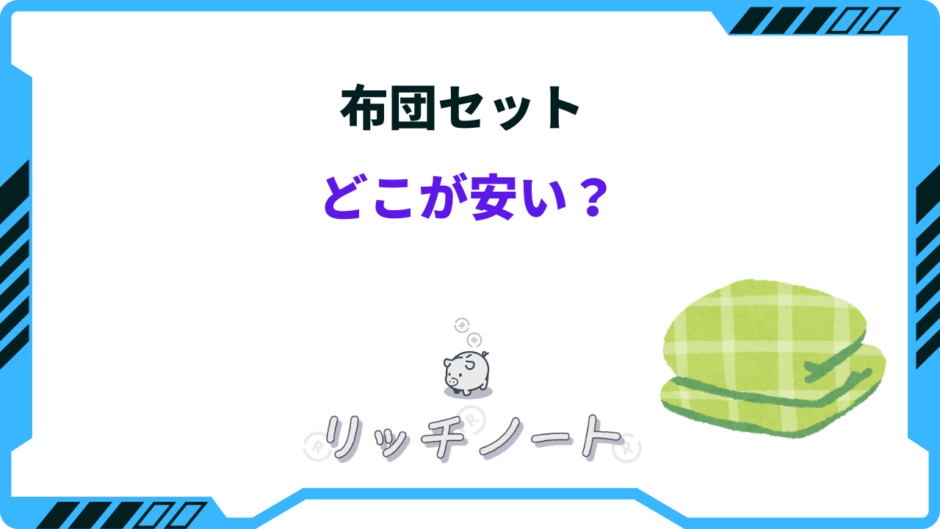 布団セット どこが安い
