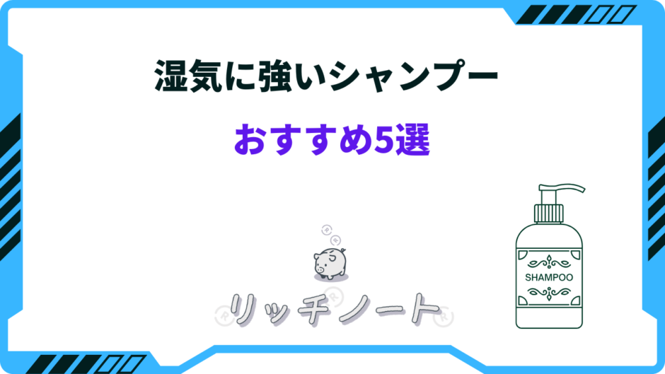 湿気に強いシャンプー 市販