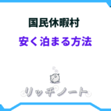 国民休暇村 安く泊まる方法