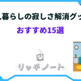 一人暮らし 寂しさ 解消 グッズ