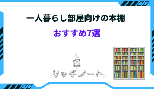 一人暮らしで大量に収納できる本棚おすすめ7選！オタクにピッタリ