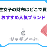 中学生 女子 財布 どこで買う