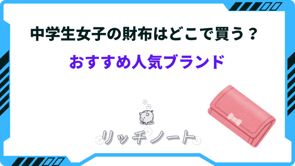 中学生 女子 財布 どこで買う