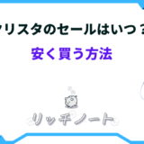 クリスタ セール いつ