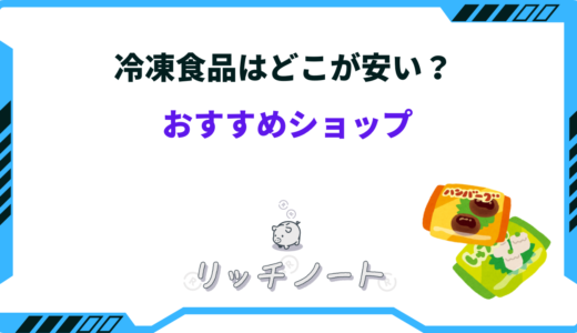 冷凍食品はどこが安い？スーパーやドラッグストアなどの安い店まとめ