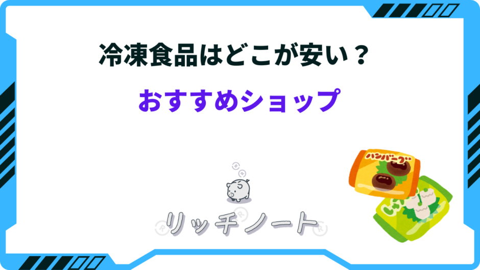 冷凍食品 どこが安い