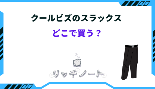 クールビズのスラックスはどこで買う？ユニクロやGUなどのおすすめショップ