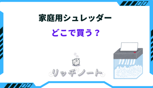 家庭用シュレッダーはどこで買う？ホームセンターやヤマダ電機が安い？