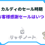 カルディ お客様感謝セール いつ