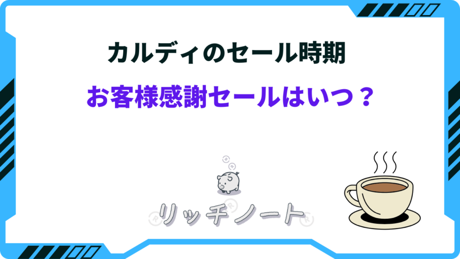 カルディ お客様感謝セール いつ