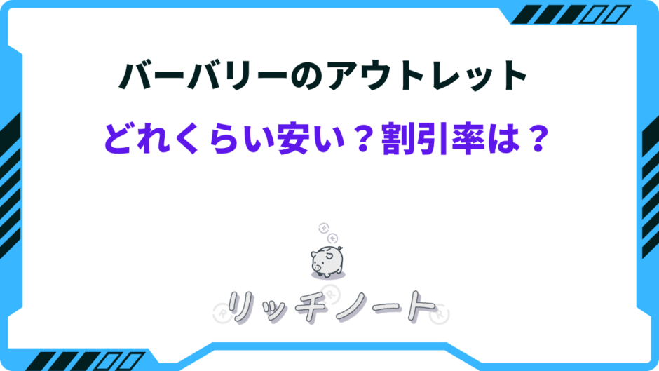 バーバリー アウトレット どれくらい安い