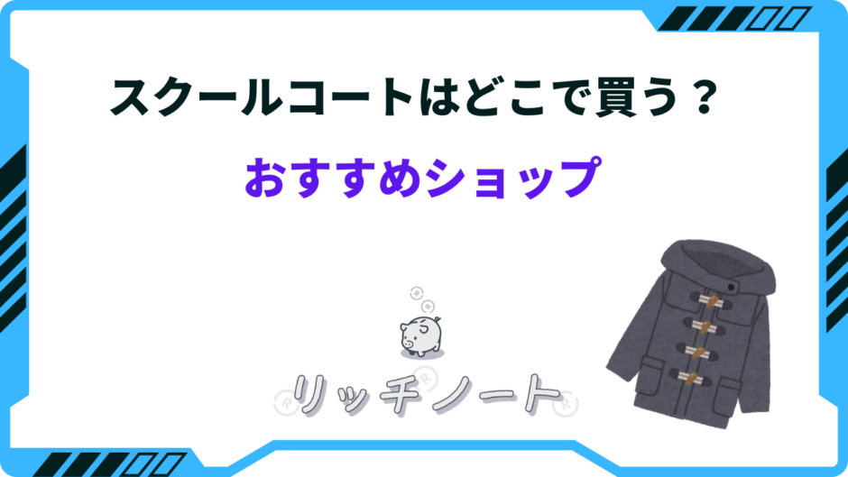スクール コート どこで 買う