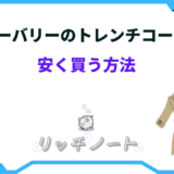 バーバリー トレンチコート 安く買う