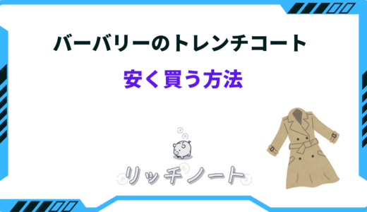 【2026年版】バーバリーのトレンチコートを安く買う方法！セールはいつ？