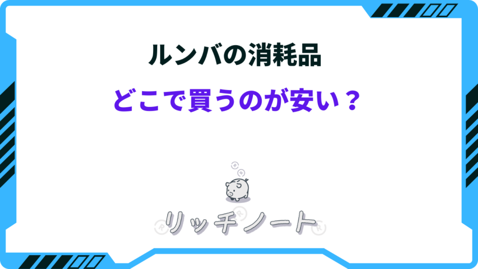ルンバ 消耗品 どこで買う