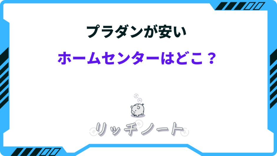 プラダン 安いホームセンター