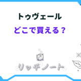 トゥヴェール どこで買える