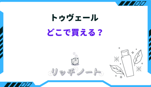 トゥヴェールはどこで買える？公式と楽天市場ならどっち？
