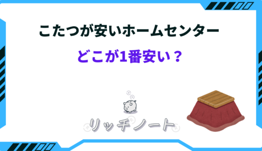 こたつが安いホームセンターはどこ？コーナン・カインズなど