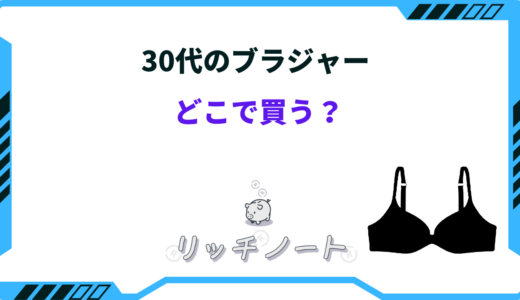 30代のブラジャーはどこで買う？おすすめブランドはどこ？