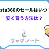 insta360 セール いつ