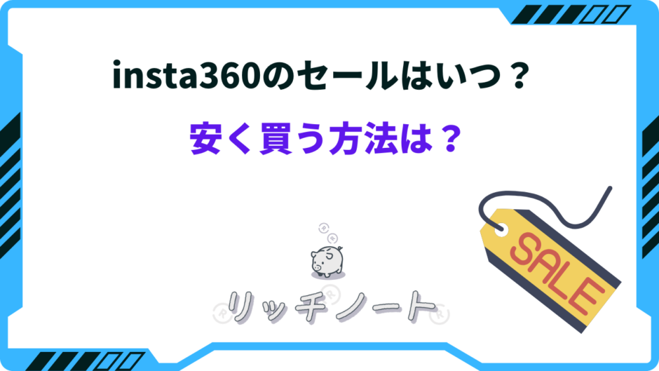 insta360 セール いつ